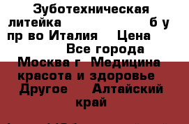 Зуботехническая литейка Manfredi Centuri б/у, пр-во Италия. › Цена ­ 180 000 - Все города, Москва г. Медицина, красота и здоровье » Другое   . Алтайский край